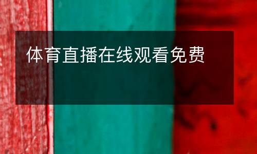 體育直播在線(xiàn)觀看免費(fèi)