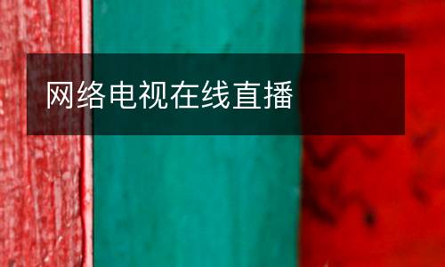 網絡電視在線直播