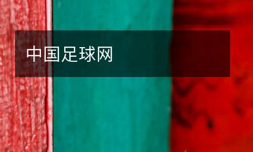 中國足球網