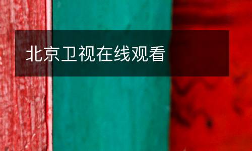 北京衛視在線觀看