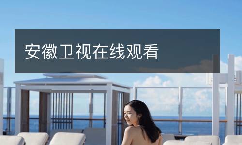 安徽衛視在線觀看