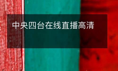 中央四臺(tái)在線(xiàn)直播高清